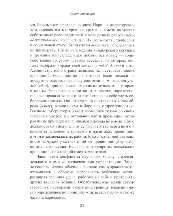 Япония в XIV веке. Хроники власти. 2-е изд