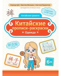 Китайские прописи-раскраски: одежда