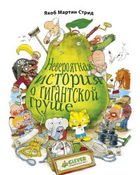 Невероятная история о гигантской груше