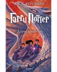 Гарри Поттер и Дары Смерти: роман