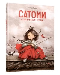 Сатоми и дуновение жизни