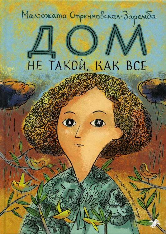 Дом не такой, как все Дом не такой, как все