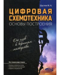 Цифровая схемотехника. Основы построения