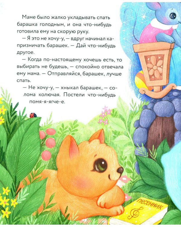 Маленький барашек учится послушанию