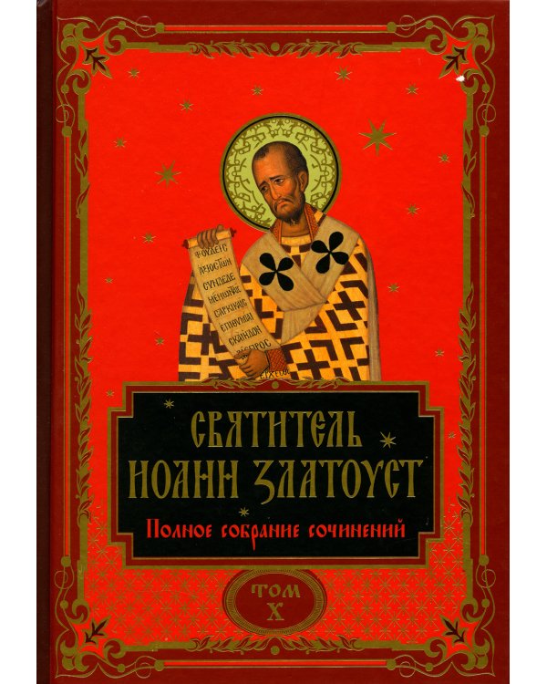 Полное собрание сочинений святителя Иоанна Златоуста (комплект из 12 книг) (количество томов: 12)