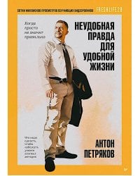 Неудобная правда для удобной жизни. Когда просто не значит правильно