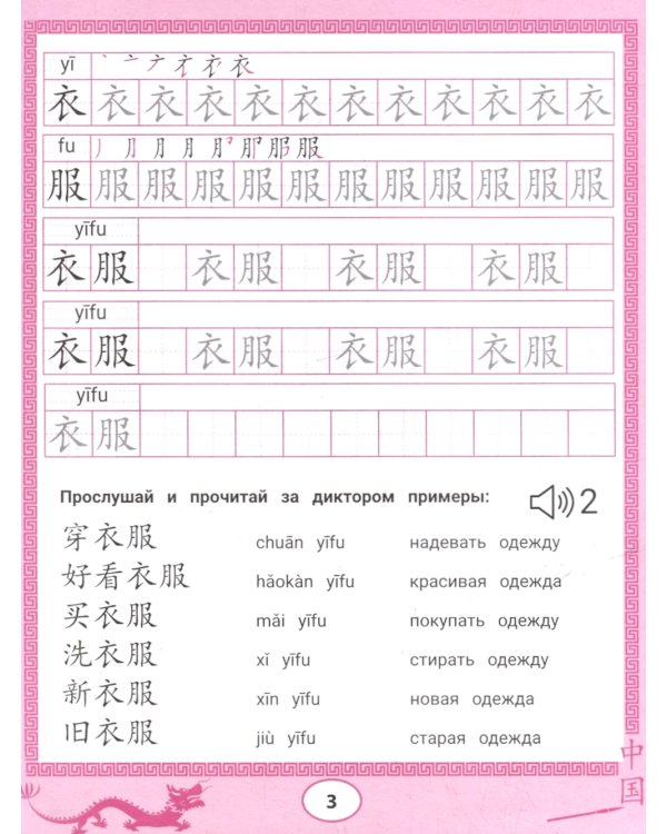 Китайские прописи-раскраски: одежда