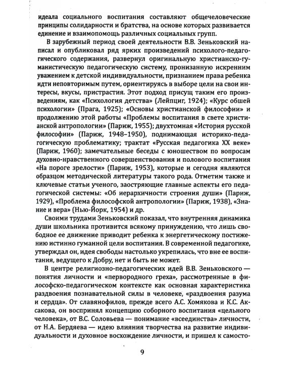 Гуманизм и психология в педагогике. Соединение веры и знания