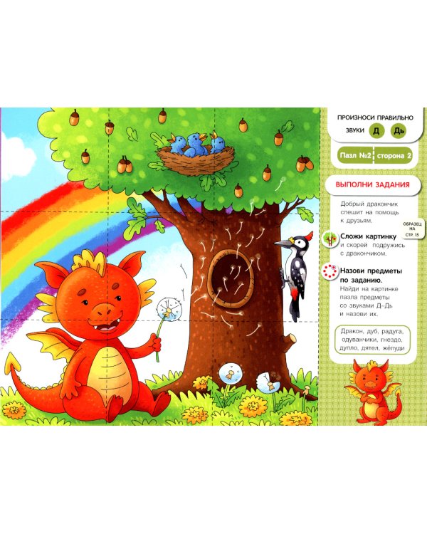 Собирай-ка. Звуки раннего онтогенеза Д, Дь, Т, Ть: логопедические пазлы: игровые задания. 3-е изд., стер