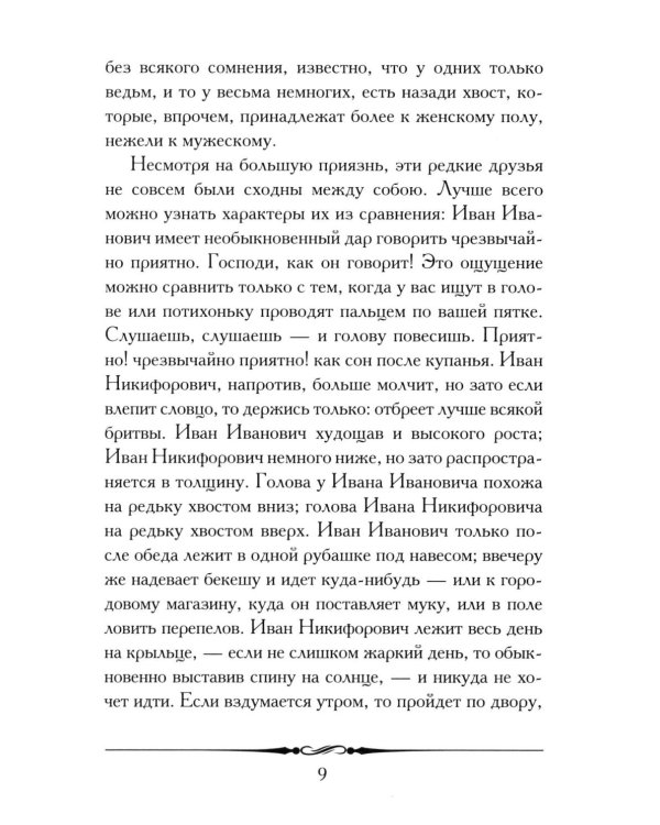 Повесть о том, как поссорился Иван Иванович с Иваном Никифоровичем