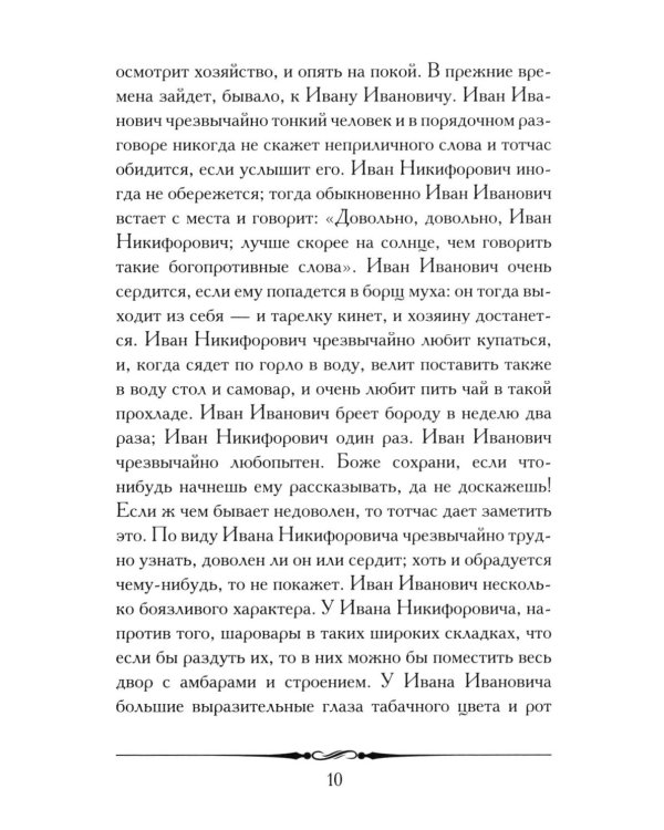 Повесть о том, как поссорился Иван Иванович с Иваном Никифоровичем