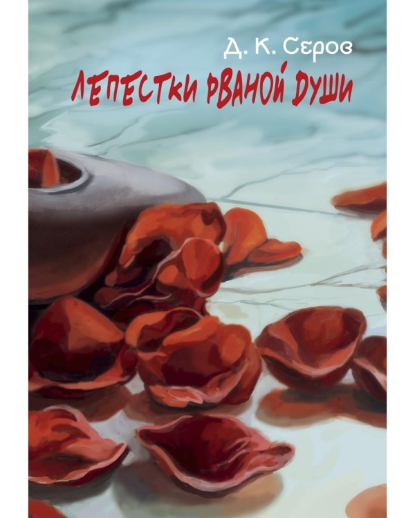 Лепестки рваной души