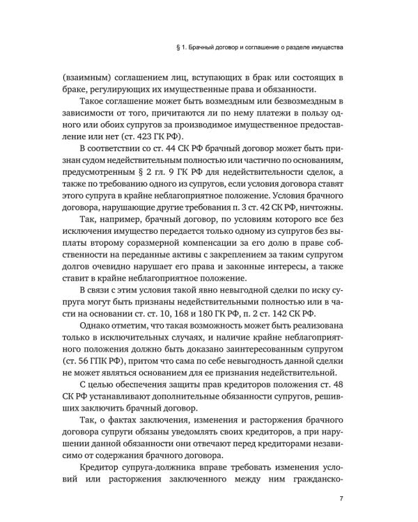 Брачный договор и иные гражданско-правовые сделки между супругами