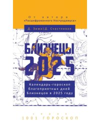 Близнецы-2025. Календарь-гороскоп благоприятных дней Близнецов в 2025 году