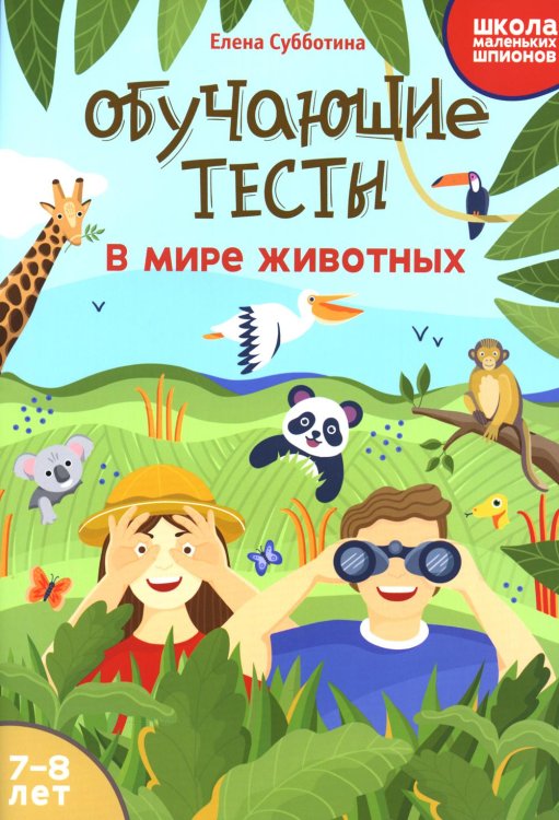 Школа маленьких шпионов Обучающие тесты. В мире животных. 7-8 лет