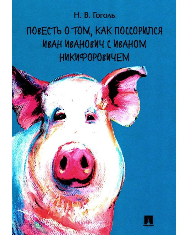 Повесть о том, как поссорился Иван Иванович с Иваном Никифоровичем