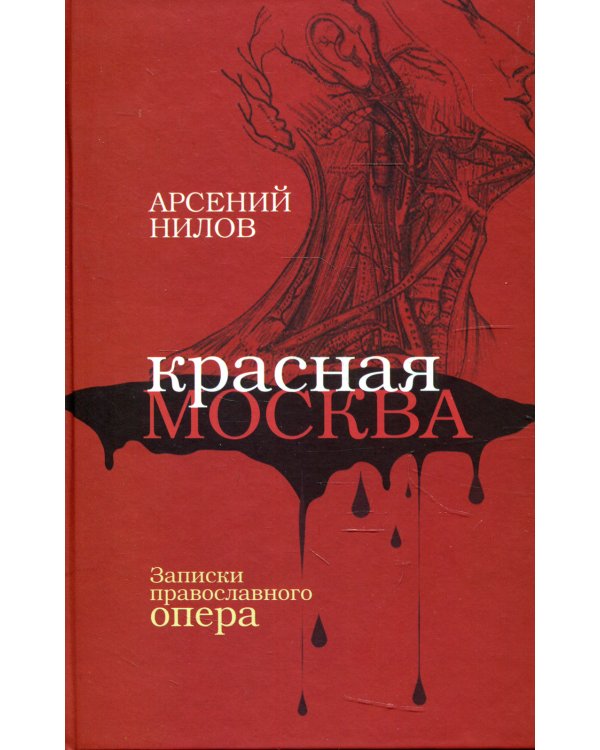 Красная Москва. Записки православного опера