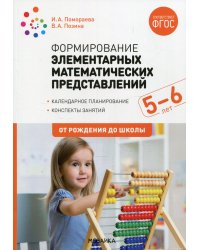 Формирование элементарных математических представлений. Конспекты для занятий с детьми 5-6 лет. 2-е изд., испр.и доп