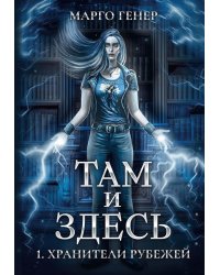 Там и Здесь. Хранители рубежей