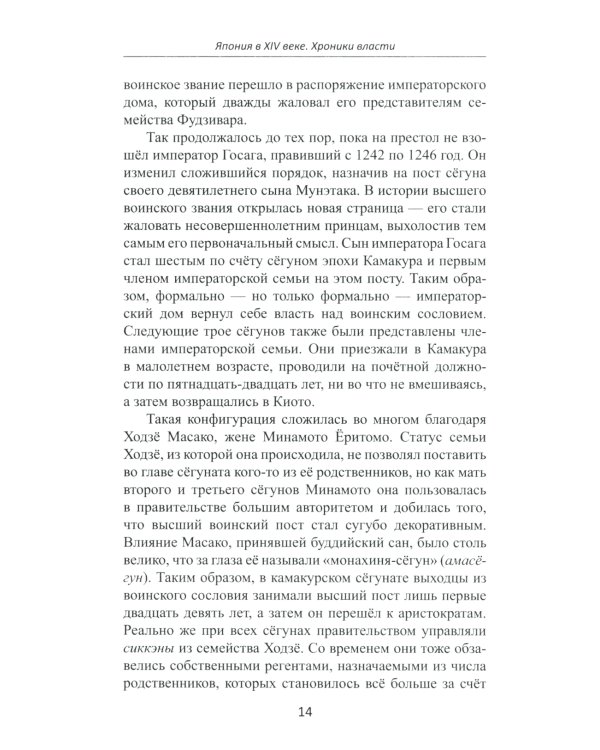 Япония в XIV веке. Хроники власти. 2-е изд
