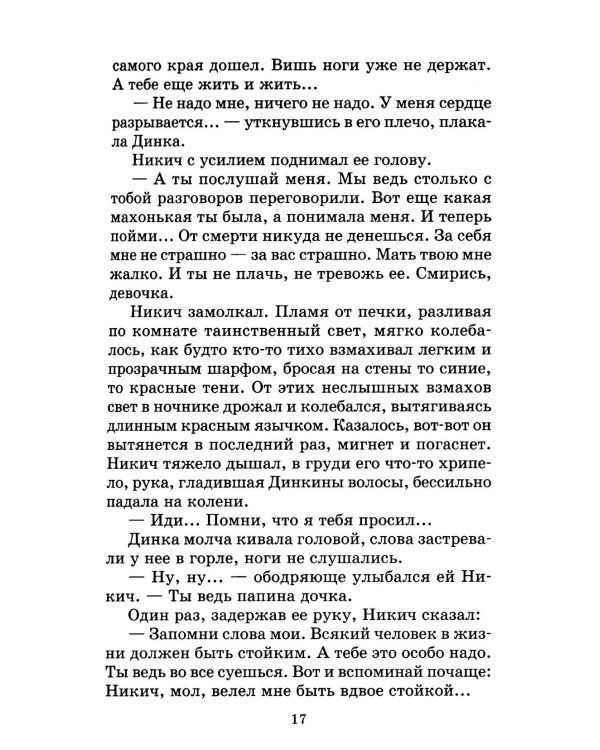 Динка прощается с детством: повесть