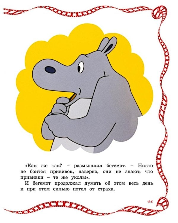 О бегемоте, который боялся прививок: сказка