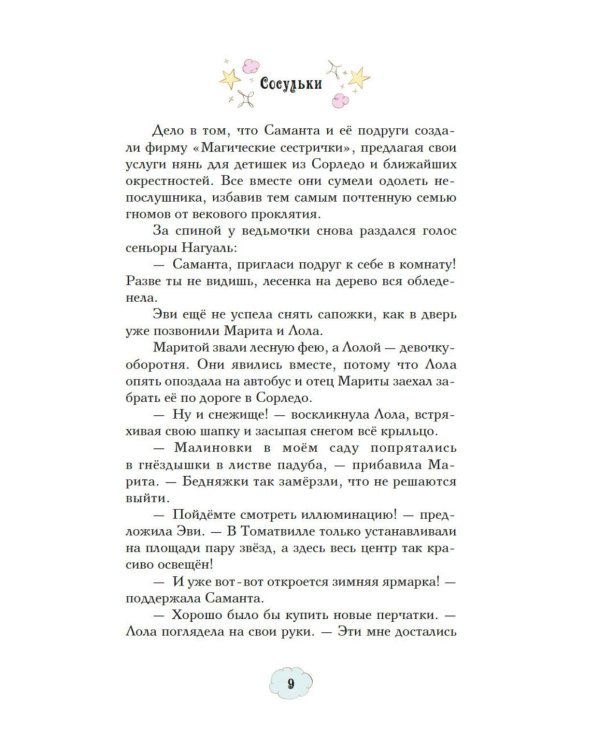 Магические сестрички. Вечеринка в замке-невидимке