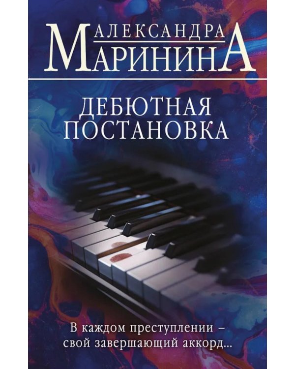 Дебютная постановка