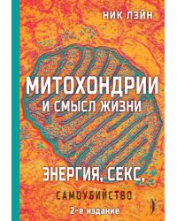 Энергия, секс, самоубийство. Митохондрии и смысл жизни. 2-е изд