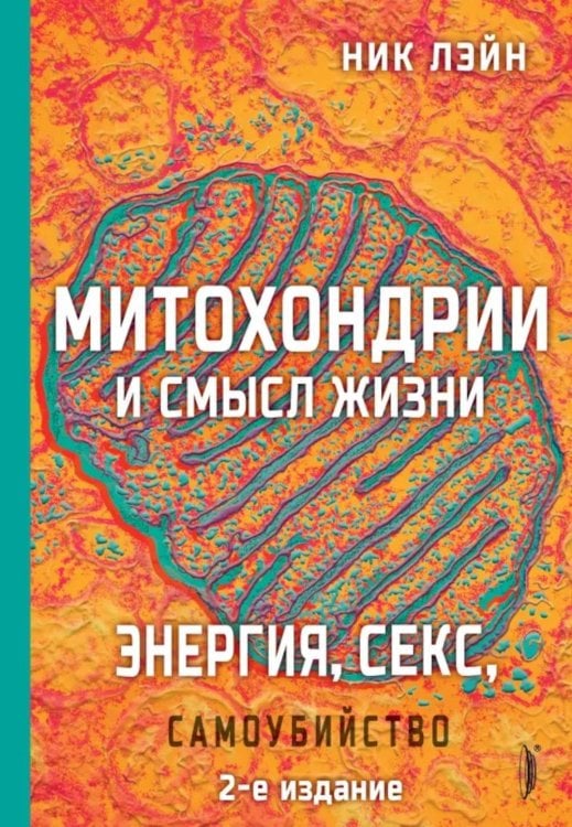 Энергия, секс, самоубийство. Митохондрии и смысл жизни. 2-е изд