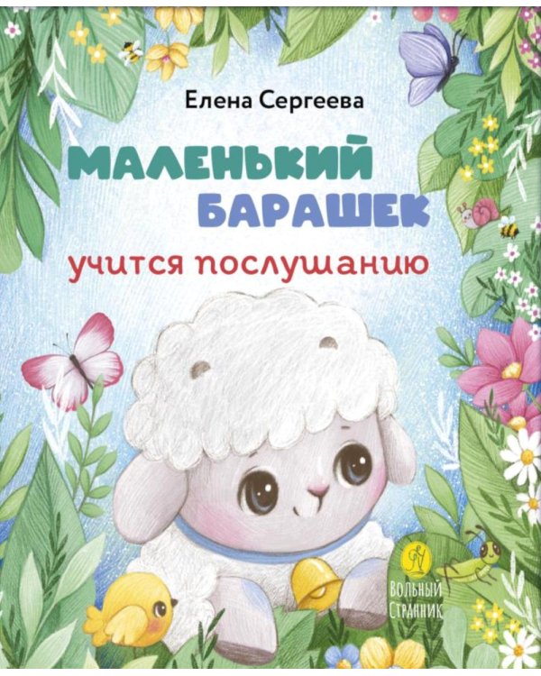 Маленький барашек учится послушанию