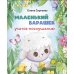 Маленький барашек учится послушанию
