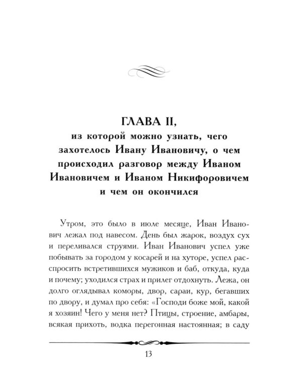 Повесть о том, как поссорился Иван Иванович с Иваном Никифоровичем