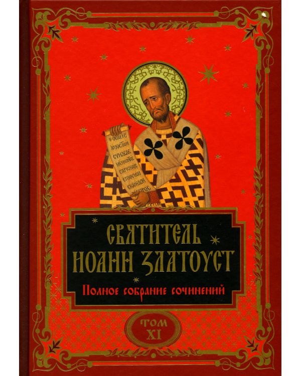Полное собрание сочинений святителя Иоанна Златоуста (комплект из 12 книг) (количество томов: 12)