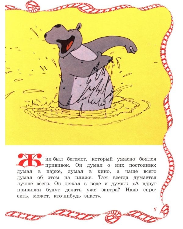 О бегемоте, который боялся прививок: сказка