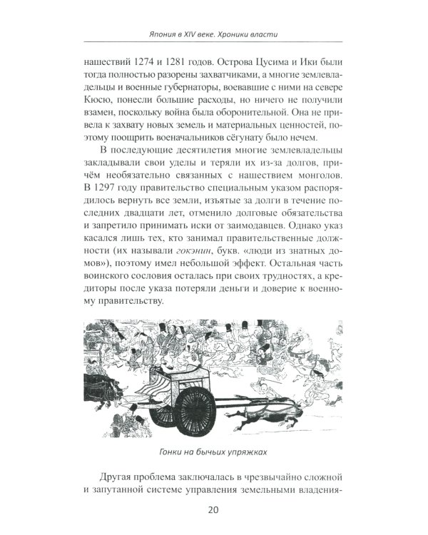 Япония в XIV веке. Хроники власти. 2-е изд
