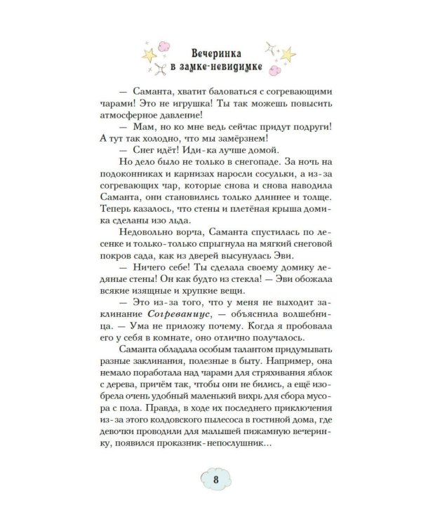 Магические сестрички. Вечеринка в замке-невидимке
