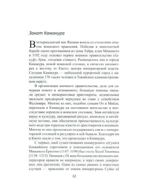 Япония в XIV веке. Хроники власти. 2-е изд
