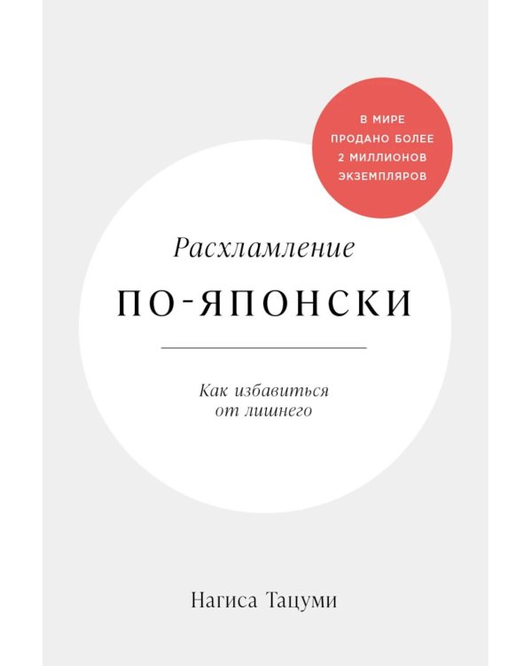 Расхламление по-японски: Как избавиться от лишнего