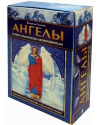 Ангелы наши спасители и покровители. Как просить помощи и получить ответ (набор книга+карты)