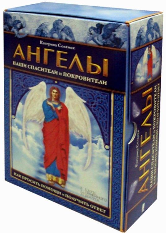 Ангелы наши спасители и покровители. Как просить помощи и получить ответ (набор книга+карты)