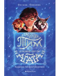 Странник Тим или детективное агентство &quot;Агата&quot;