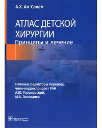 Атлас детской хирургии. Принципы и лечение