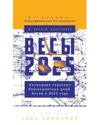 Весы-2025. Календарь-гороскоп благоприятных дней Весов в 2025 году
