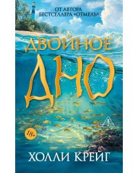 Двойное дно