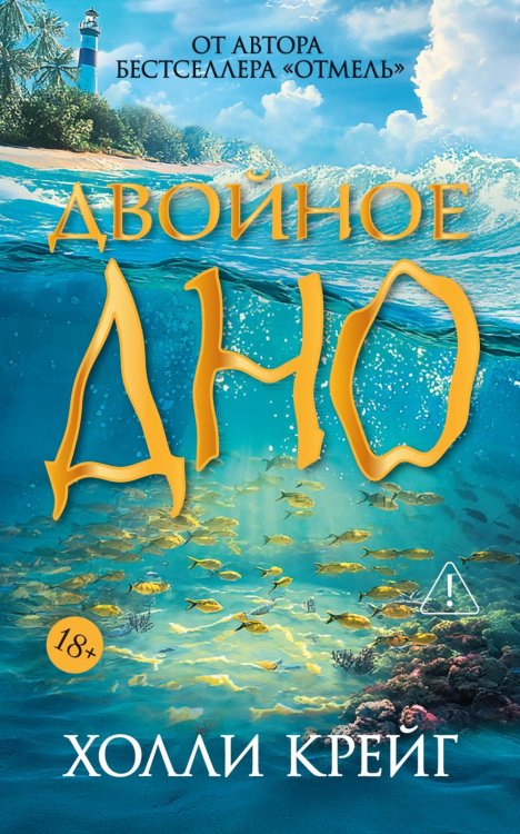 Обложка книги «Двойное дно» — Крейг Холли, ISBN 9785389337794