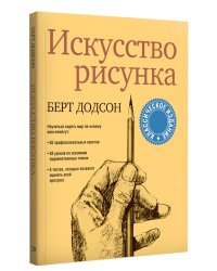 Искусство рисунка 