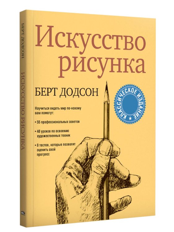 Искусство рисунка 