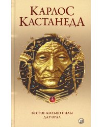 Второе кольцо силы. Дар Орла