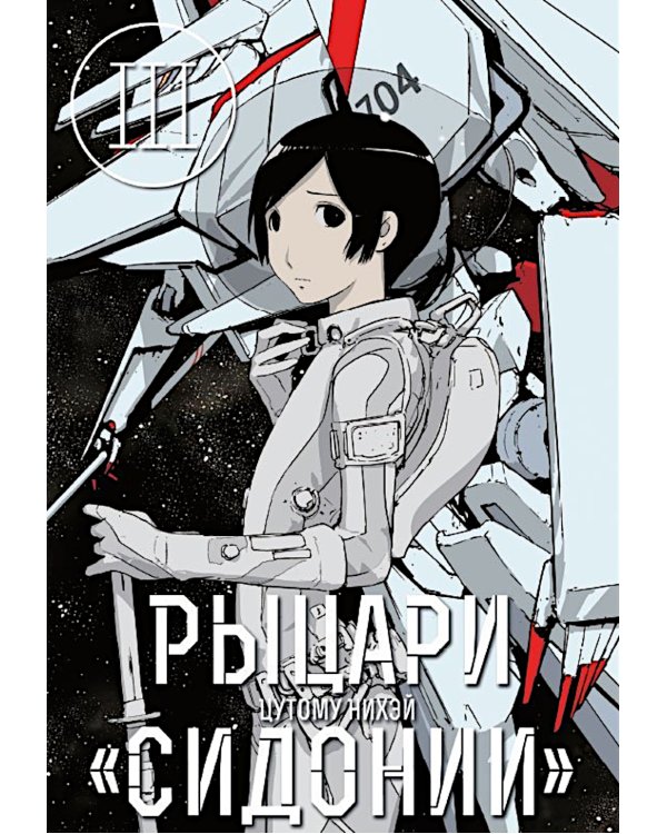 Рыцари Сидонии. Т. 3